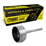Коронка ГРАНИТ в сборе SDSmax 125 мм 505125